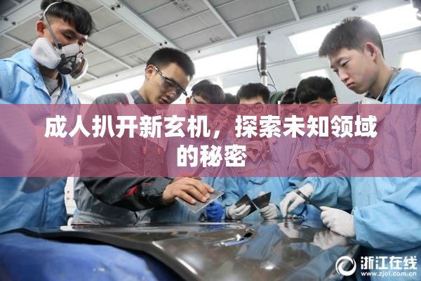 成人扒开新玄机，探索未知领域的秘密