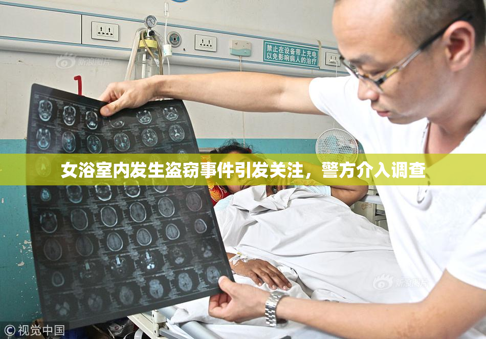 女浴室内发生盗窃事件引发关注，警方介入调查