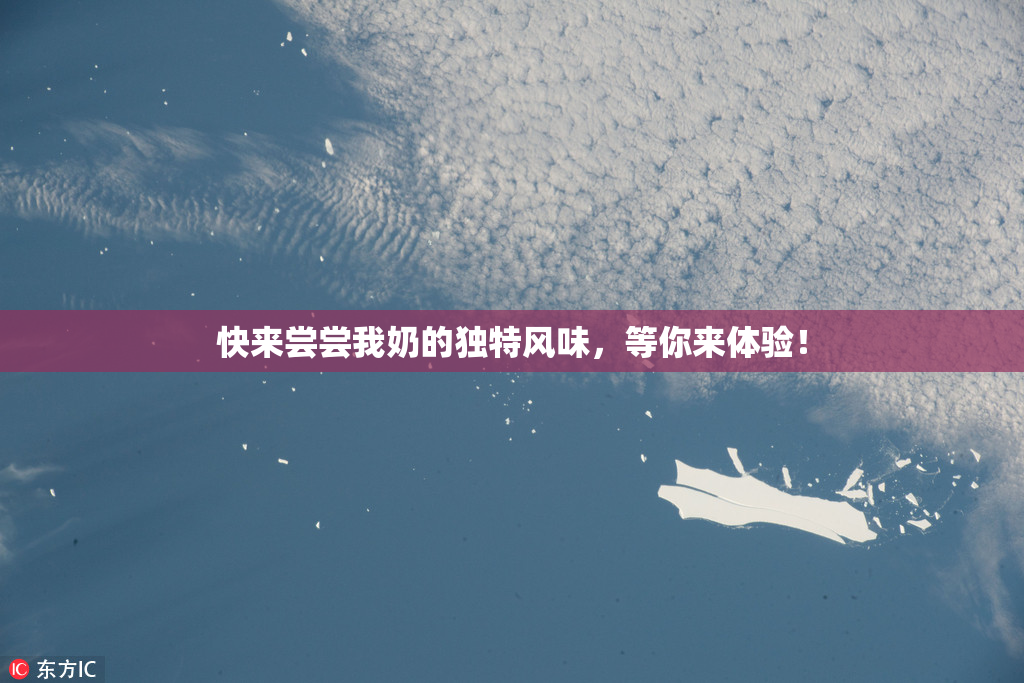 快来尝尝我奶的独特风味，等你来体验！