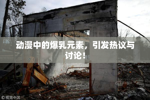 动漫中的爆乳元素，引发热议与讨论！