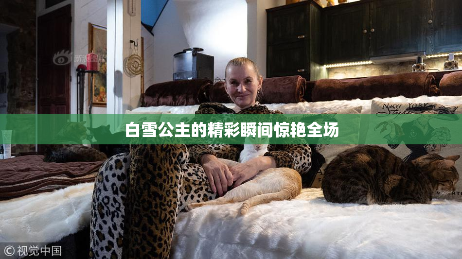 白雪公主的精彩瞬间惊艳全场
