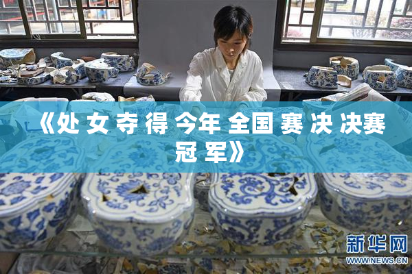《处 女 夺 得 今年 全国 赛 决 决赛 冠 军》