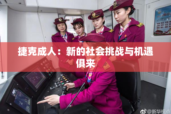 捷克成人：新的社会挑战与机遇俱来