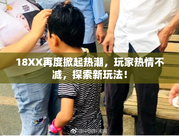 18XX再度掀起热潮，玩家热情不减，探索新玩法！