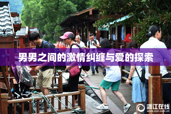 男男之间的激情纠缠与爱的探索