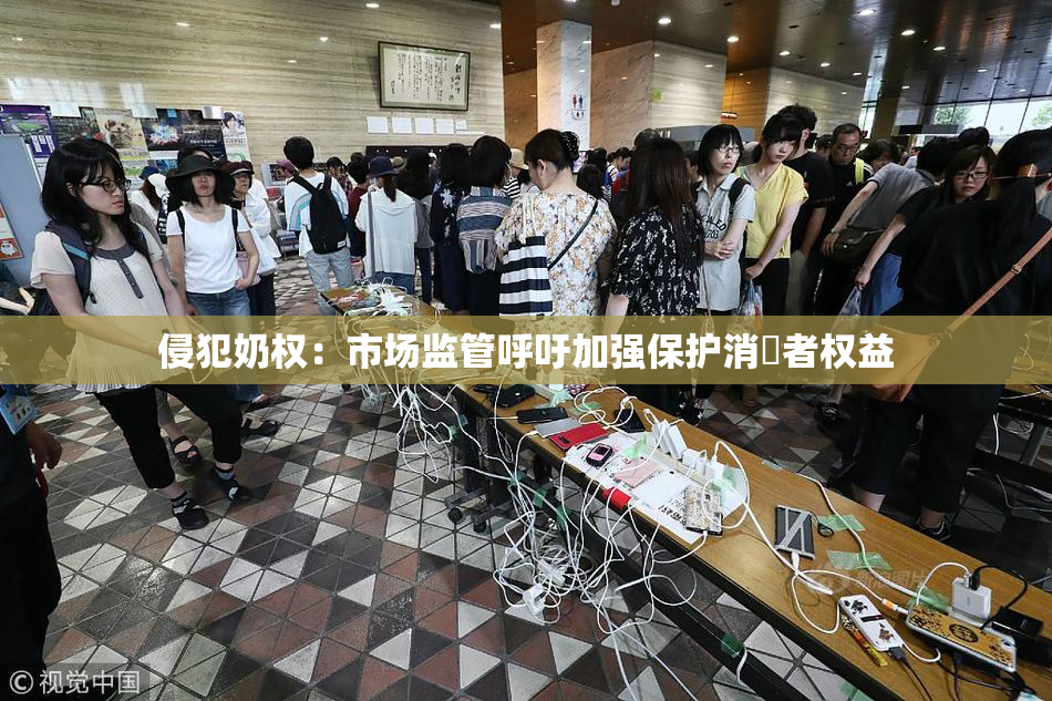 侵犯奶权：市场监管呼吁加强保护消費者权益