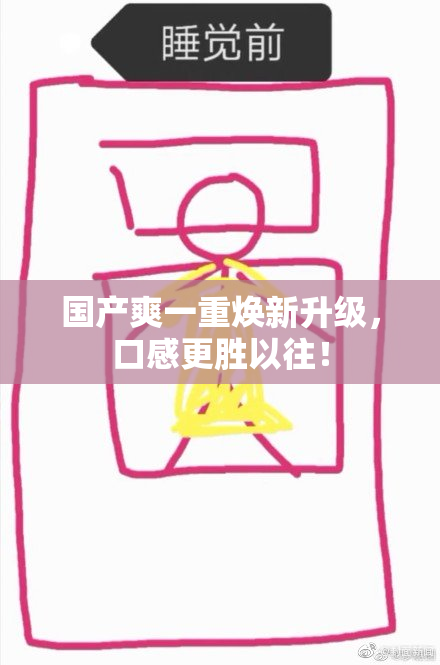 国产爽一重焕新升级，口感更胜以往！