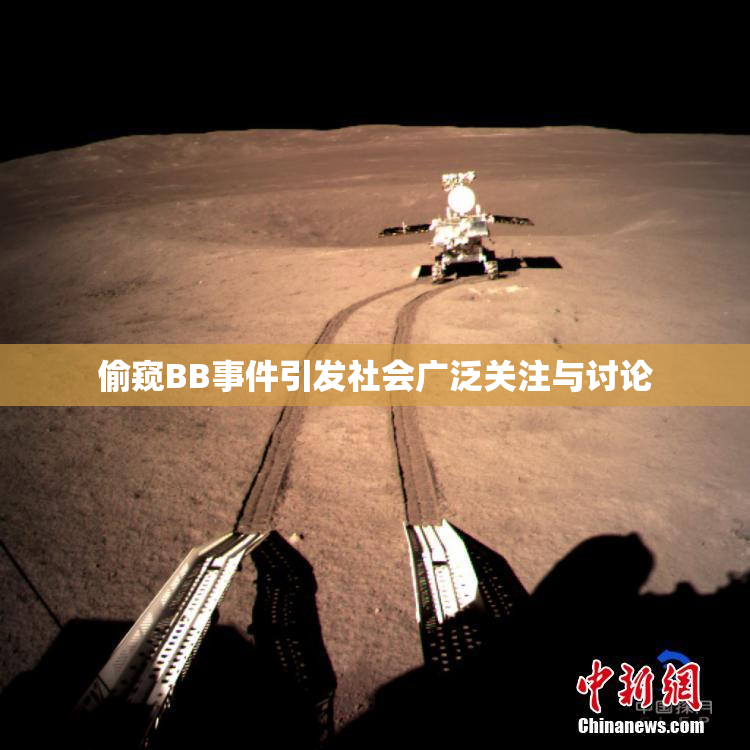 偷窥BB事件引发社会广泛关注与讨论
