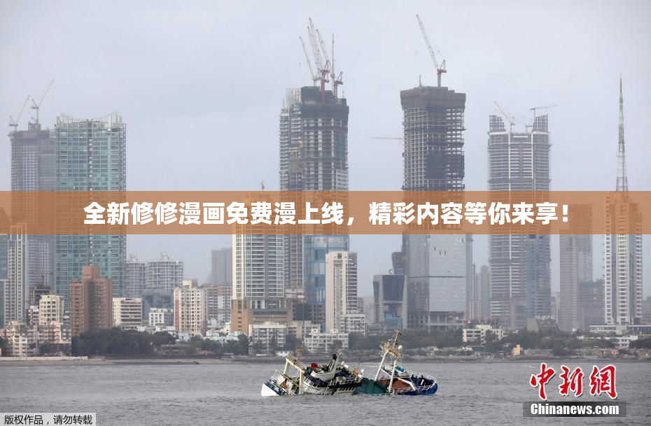 全新修修漫画免费漫上线，精彩内容等你来享！