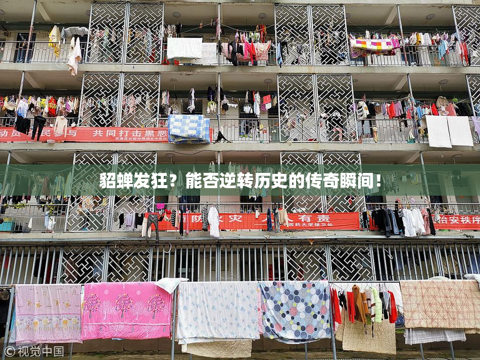貂蝉发狂？能否逆转历史的传奇瞬间！