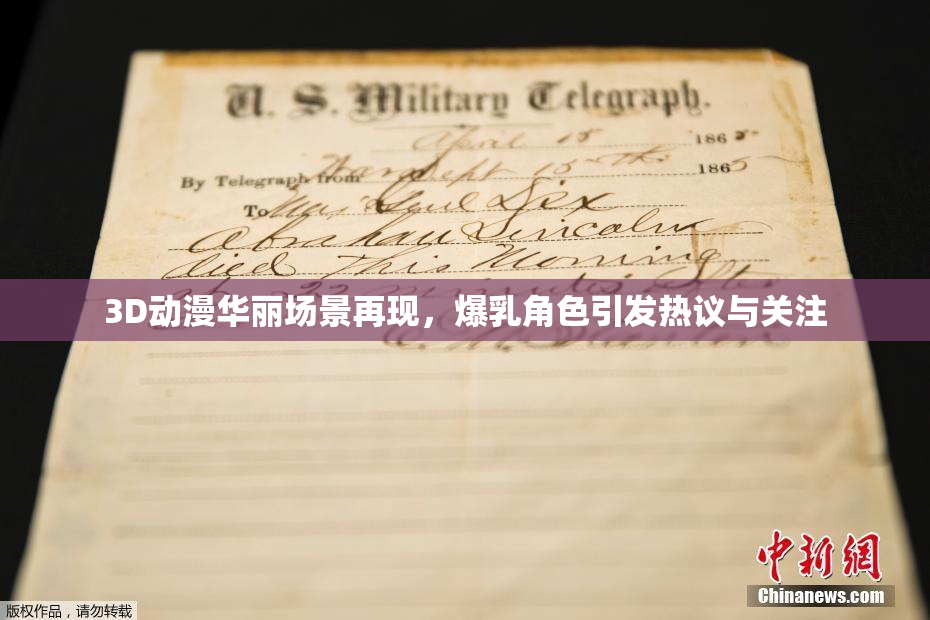 3D动漫华丽场景再现，爆乳角色引发热议与关注
