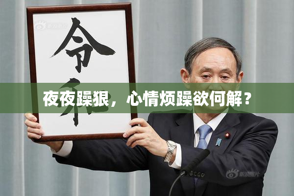 夜夜躁狠，心情烦躁欲何解？