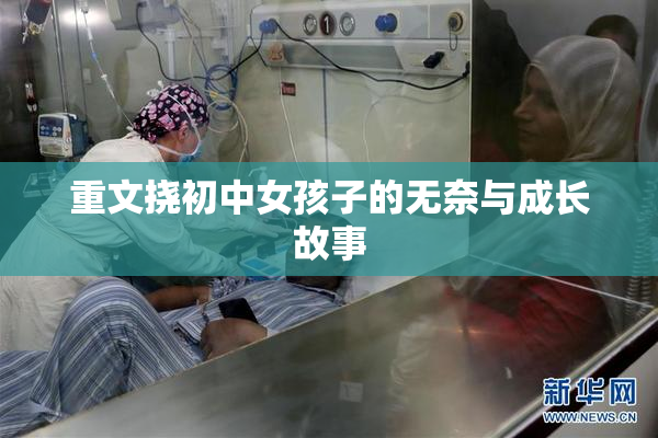 重文挠初中女孩子的无奈与成长故事