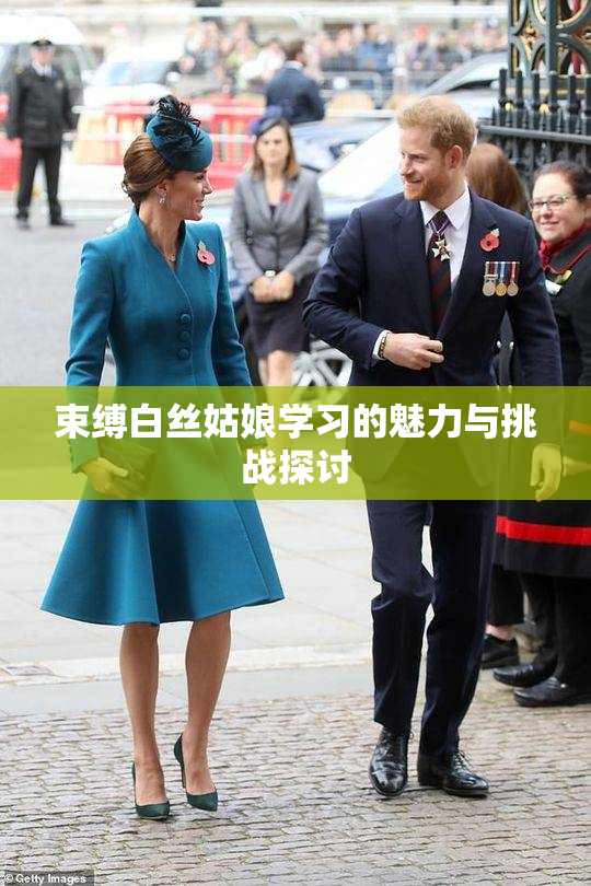 束缚白丝姑娘学习的魅力与挑战探讨