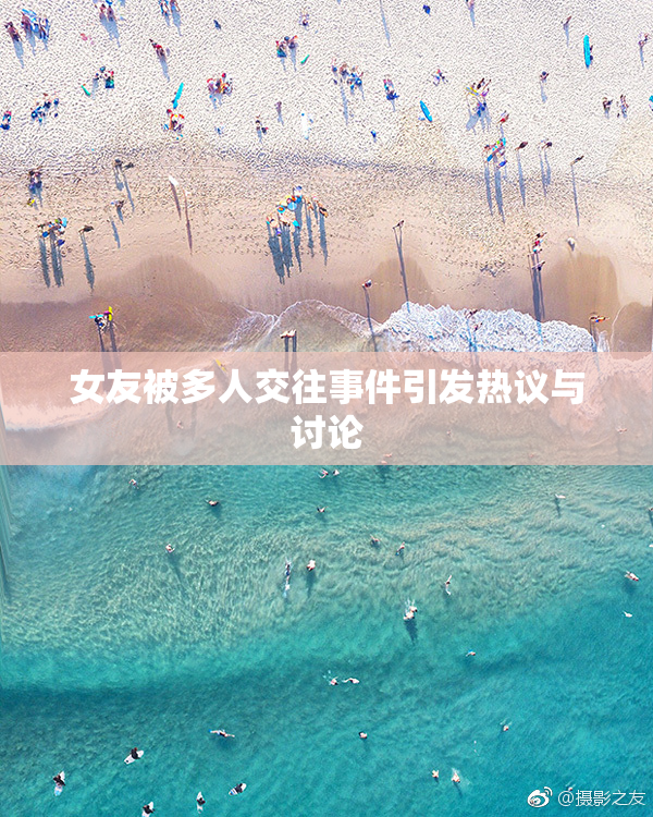 女友被多人交往事件引发热议与讨论
