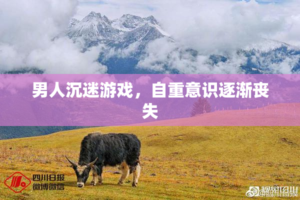 男人沉迷游戏，自重意识逐渐丧失
