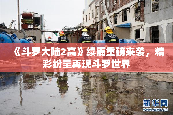 《斗罗大陆2高》续篇重磅来袭，精彩纷呈再现斗罗世界