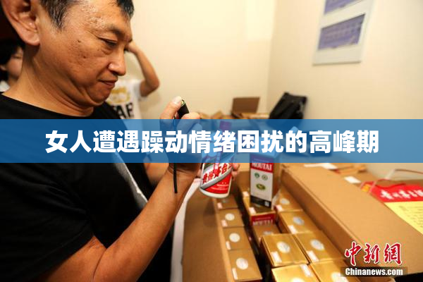 女人遭遇躁动情绪困扰的高峰期