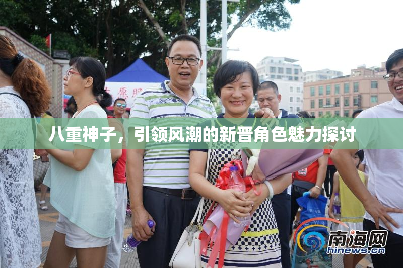 八重神子，引领风潮的新晋角色魅力探讨