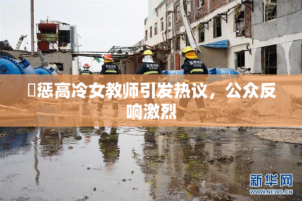 厳惩高冷女教师引发热议，公众反响激烈