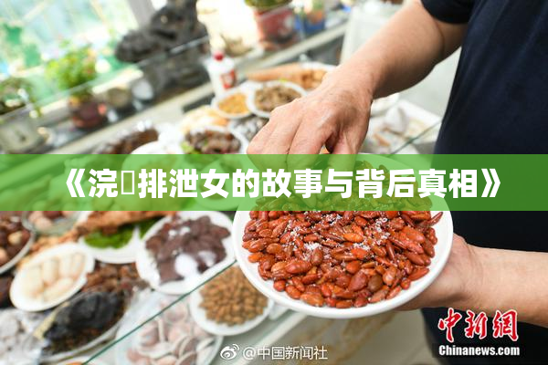 《浣腸排泄女的故事与背后真相》