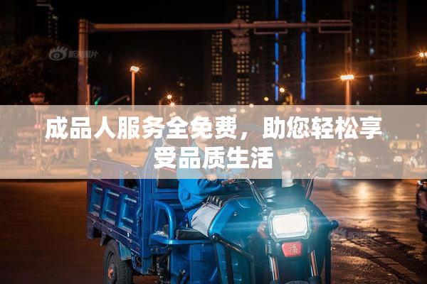 成品人服务全免费，助您轻松享受品质生活