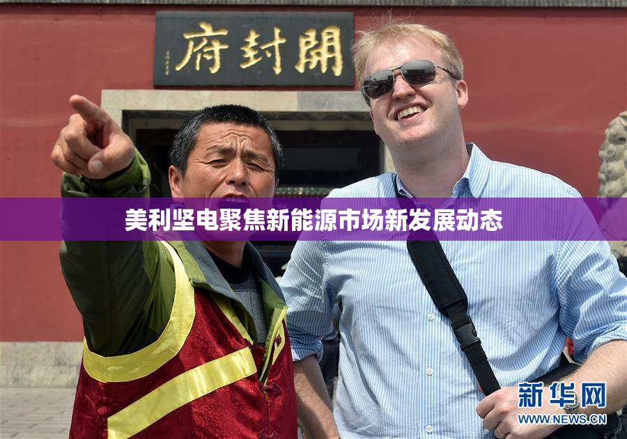 美利坚电聚焦新能源市场新发展动态