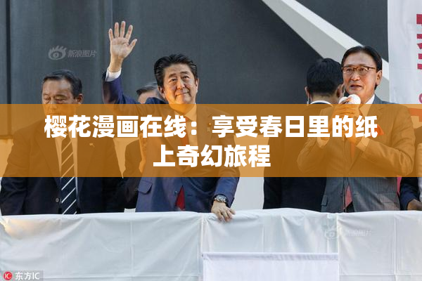 樱花漫画在线：享受春日里的纸上奇幻旅程