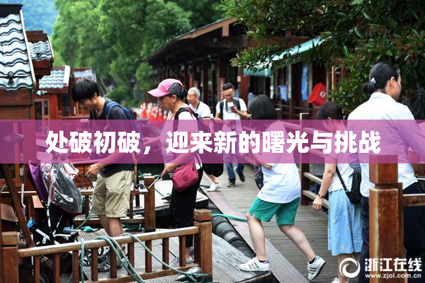 处破初破，迎来新的曙光与挑战