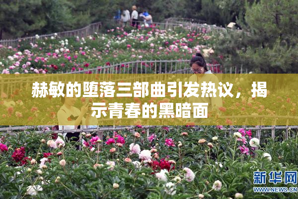 赫敏的堕落三部曲引发热议，揭示青春的黑暗面