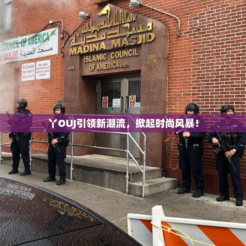 丫OUJ引领新潮流，掀起时尚风暴！