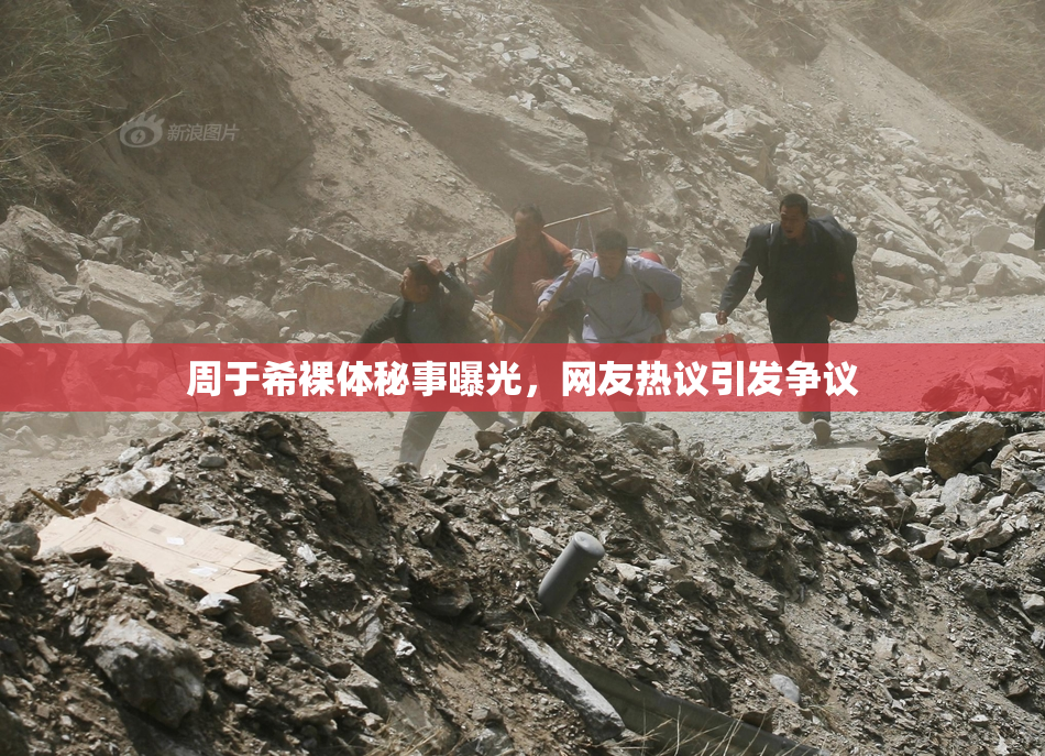 周于希裸体秘事曝光，网友热议引发争议