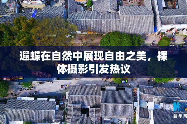 遐蝶在自然中展现自由之美，裸体摄影引发热议