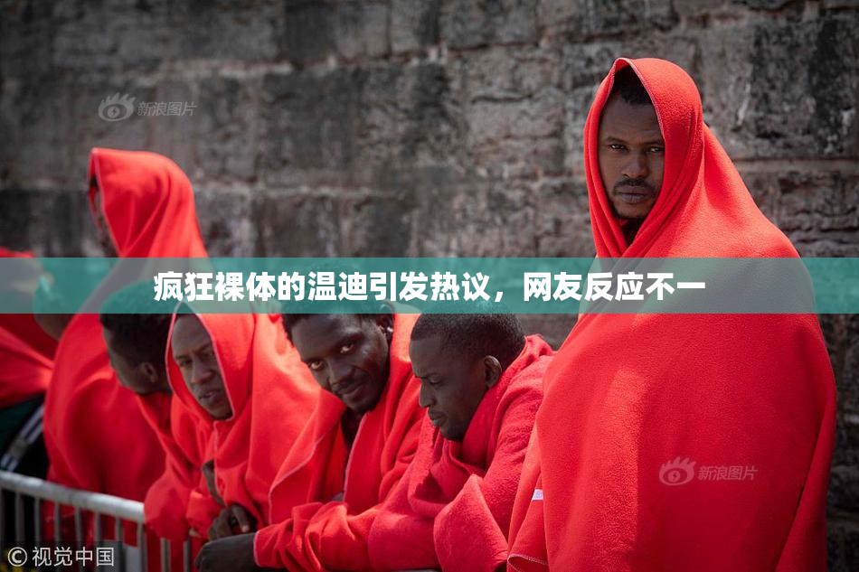 疯狂裸体的温迪引发热议，网友反应不一