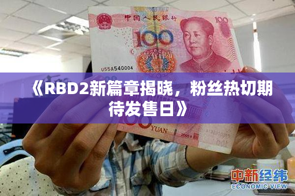 《RBD2新篇章揭晓，粉丝热切期待发售日》