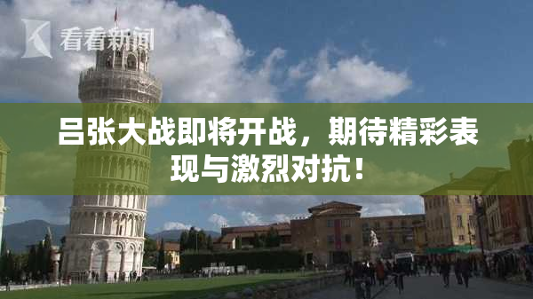 吕张大战即将开战，期待精彩表现与激烈对抗！