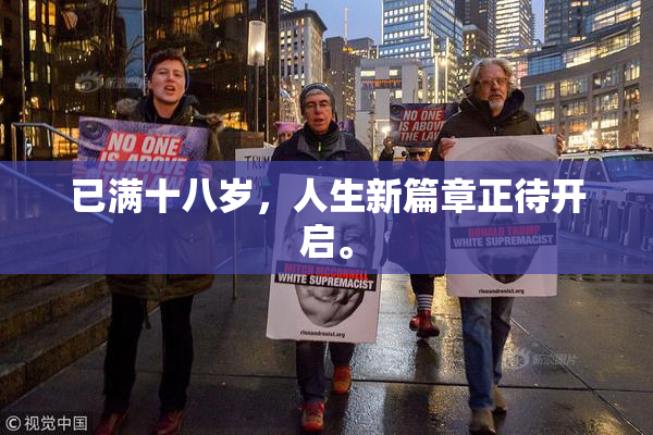 已满十八岁，人生新篇章正待开启。