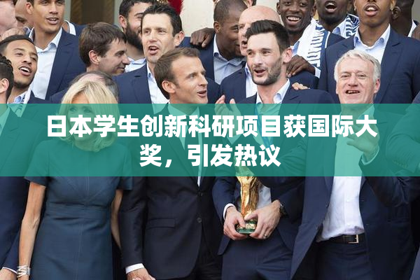 日本学生创新科研项目获国际大奖，引发热议
