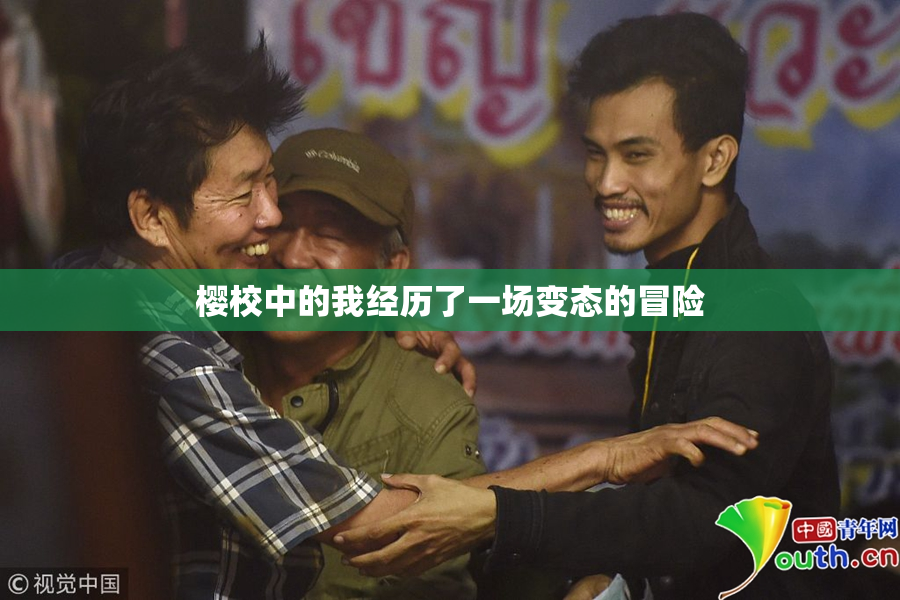 樱校中的我经历了一场变态的冒险