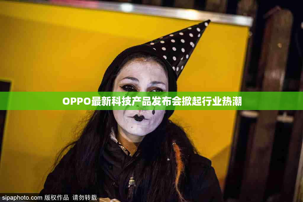 OPPO最新科技产品发布会掀起行业热潮