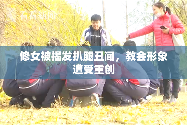 修女被揭发扒腿丑闻，教会形象遭受重创