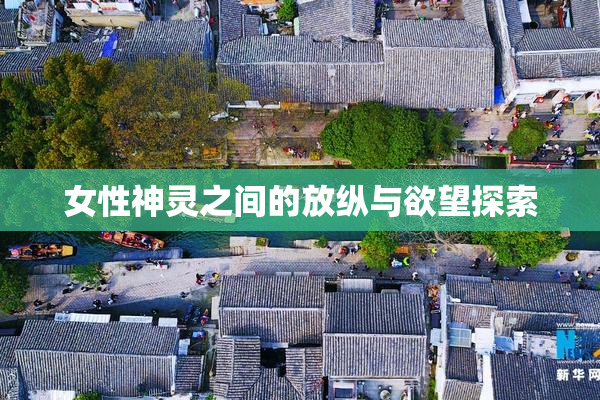 女性神灵之间的放纵与欲望探索