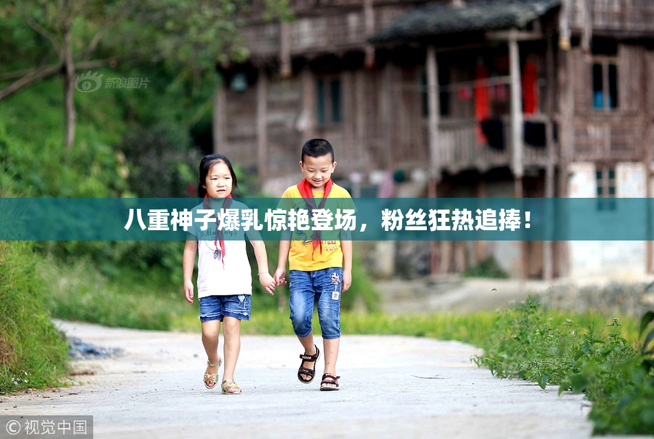八重神子爆乳惊艳登场，粉丝狂热追捧！