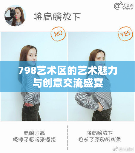 798艺术区的艺术魅力与创意交流盛宴