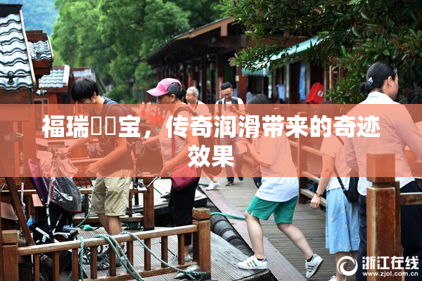 福瑞涊涊宝，传奇润滑带来的奇迹效果