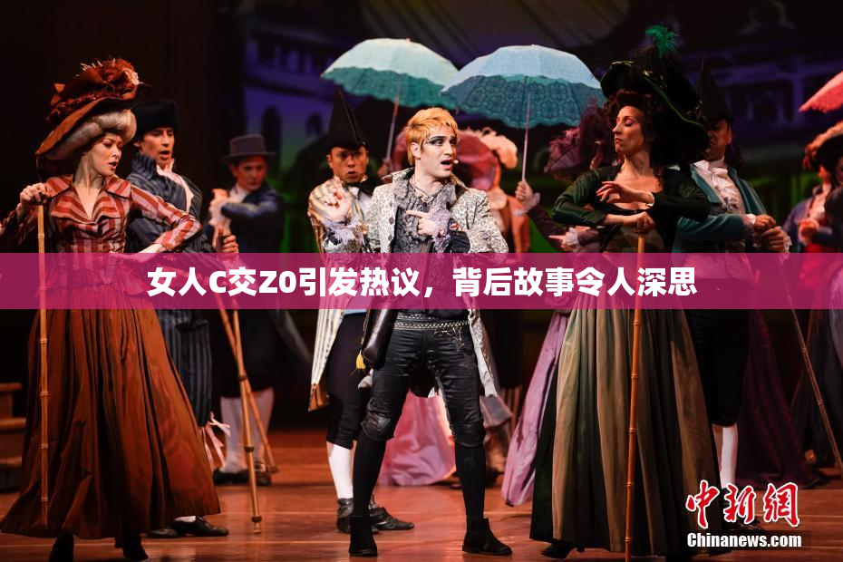 女人C交Z0引发热议，背后故事令人深思