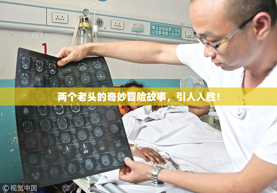两个老头的奇妙冒险故事，引人入胜！