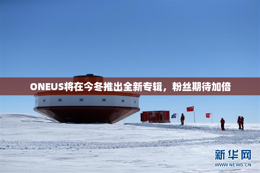 ONEUS将在今冬推出全新专辑，粉丝期待加倍