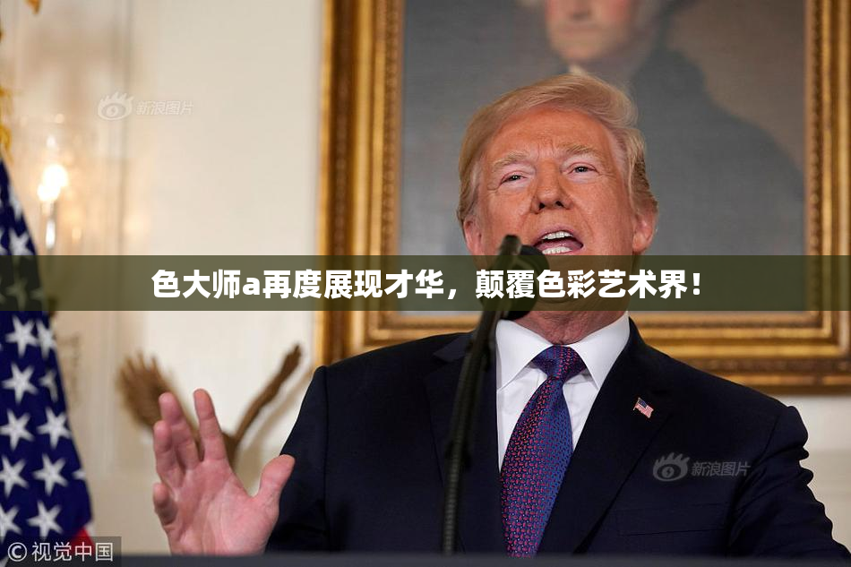 色大师a再度展现才华，颠覆色彩艺术界！