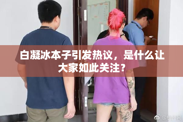 白凝冰本子引发热议，是什么让大家如此关注？